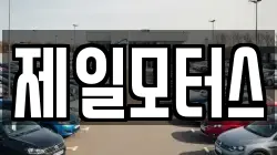 제일모터스