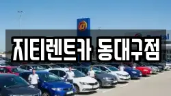 지티렌트카 동대구점