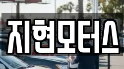 지현모터스