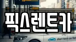 픽스렌트카