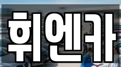 휘엔카