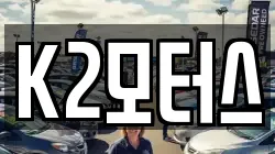 K2모터스