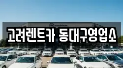 고려렌트카 동대구영업소