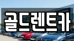 골드렌트카