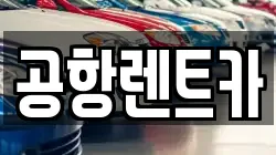 공항렌트카
