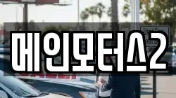 메인모터스2