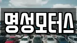 명성모터스