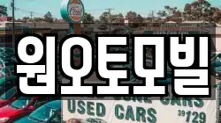 원오토모빌