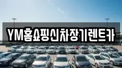 YM홈쇼핑신차장기렌트카