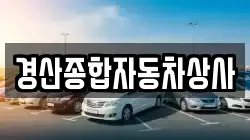 경산종합자동차상사