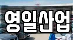 영일산업