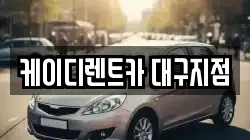 대구광역시 동구 금강동 렌트카,단기렌트카,장기렌트카,중고차,중고차매매,중고차매입