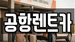 대구광역시 동구 내곡동 렌트카,단기렌트카,장기렌트카,중고차,중고차매매,중고차매입