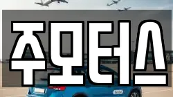 주모터스