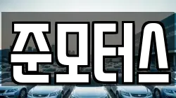 준모터스