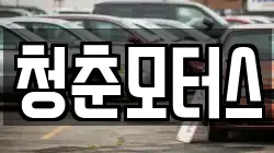 청춘모터스