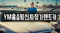 YM홈쇼핑신차장기렌트카