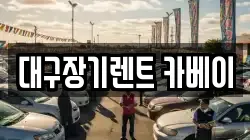 대구장기렌트 카베이