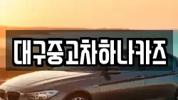 대구중고차하나카즈