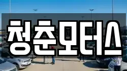 청춘모터스