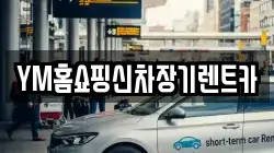 YM홈쇼핑신차장기렌트카