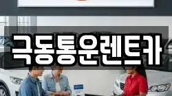 극동통운렌트카