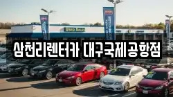 대구광역시 동구 도동 렌트카,단기렌트카,장기렌트카,중고차,중고차매매,중고차매입