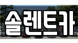 솔렌트카