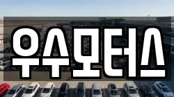 우수모터스