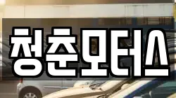청춘모터스