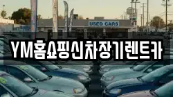 YM홈쇼핑신차장기렌트카