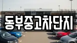 동부중고차단지