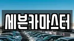 세븐카마스터