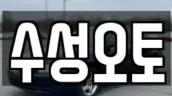 수성오토