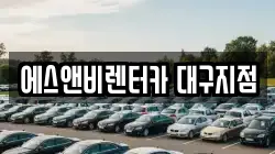 에스앤비렌터카 대구지점