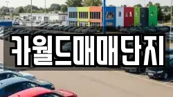 카월드매매단지