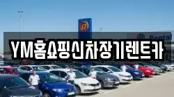 YM홈쇼핑신차장기렌트카
