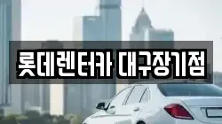 롯데렌터카 대구장기점