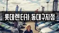 롯데렌터카 동대구지점