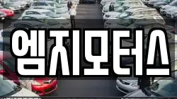 엠지모터스