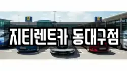지티렌트카 동대구점