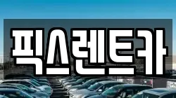 픽스렌트카