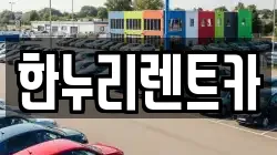 한누리렌트카