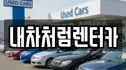 대구광역시 동구 봉무동 렌트카,단기렌트카,장기렌트카,중고차,중고차매매,중고차매입