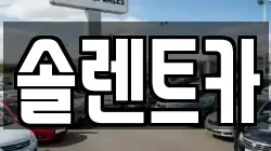 솔렌트카
