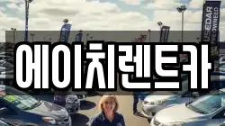 에이치렌트카