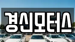 경신모터스