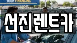 선진렌트카