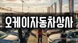 오케이자동차상사