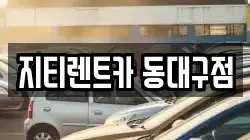 대구광역시 동구 부동 렌트카,단기렌트카,장기렌트카,중고차,중고차매매,중고차매입